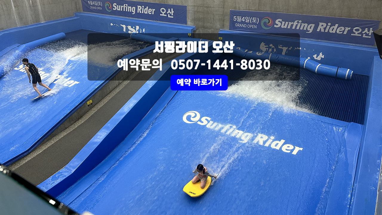 서핑라이더 오산 실내서핑장 예약하기